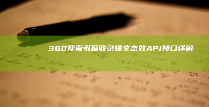 360搜索引擎收录提交高效API接口详解